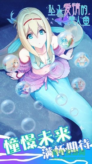 墜入愛(ài)情的美人魚(yú) v1.00 安卓版 0