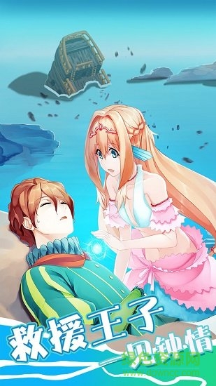 墜入愛(ài)情的美人魚(yú) v1.00 安卓版 2