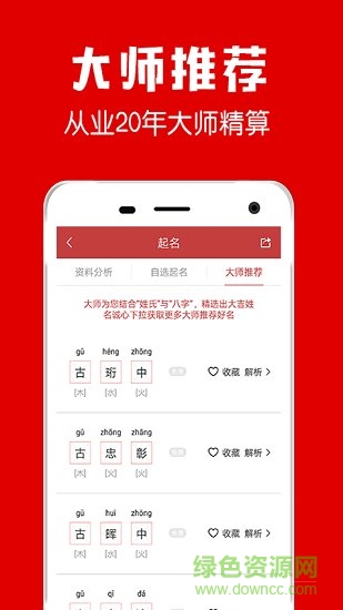起名大師起名解名 v4.0 安卓版 2