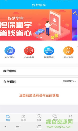 好夢學(xué)車助手軟件 v1.0 安卓版 0