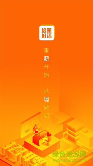 拾薪好活 v1.0.0 安卓版 0
