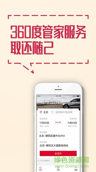 王子出行汽車租賃 v1.0.0 安卓版 0