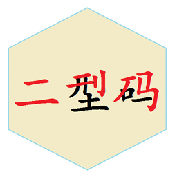 二型碼筆畫輸入法