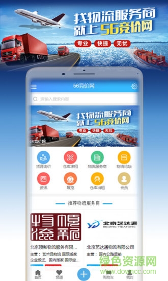 56競(jìng)價(jià)物流app