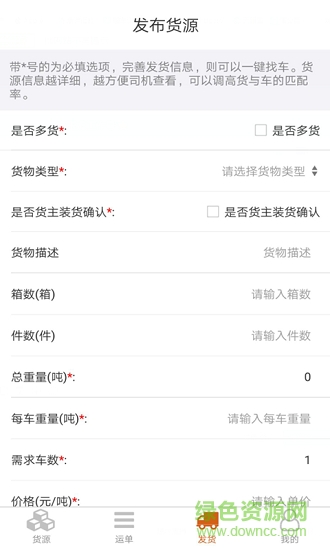 運哥物流貨主端下載