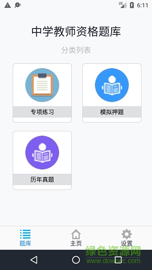 中學(xué)教師資格題集 v1.190306 安卓版 3