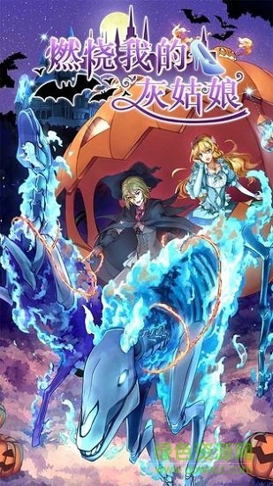 燃燒我的灰姑娘 v1.00 安卓版 3