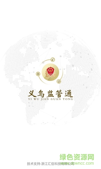 義烏監(jiān)管通 v1.0.17 安卓版 0
