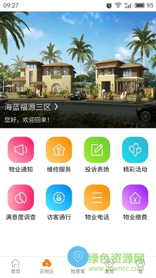 魯能智管家 v1.1.0 安卓版 3