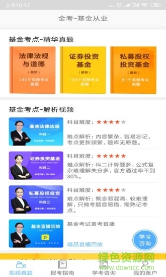 基金從業(yè)新題庫(kù) v2.1 安卓版 3