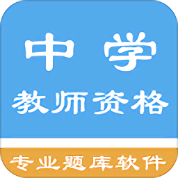 中學(xué)教師資格題集