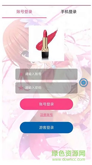 闖關(guān)口紅機(jī) 闖關(guān)口紅機(jī)app下載