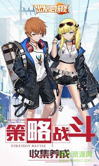 出發(fā)吧妖怪 出發(fā)吧妖怪果盤版下載