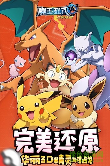 魔王亂入口袋妖怪手游 v1.1.0.5 安卓版 3