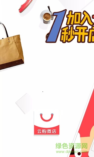 云購微店 v1.0 安卓版 0