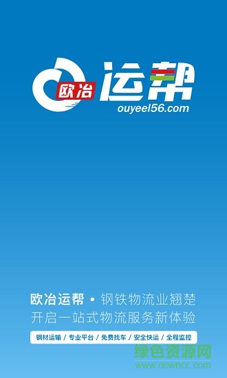 歐冶運(yùn)幫 v2.2.1.5 安卓版 0