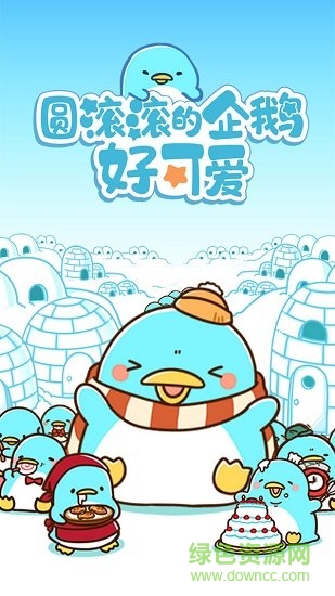 圆滚滚的企鹅好可爱 圆滚滚的企鹅好可爱游戏下载