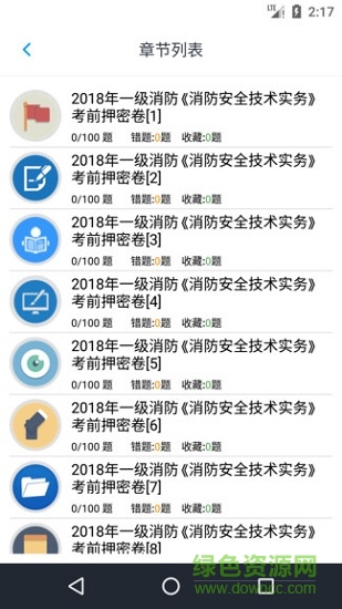 消防工程師題庫(kù) v2.9.1_1 最新版 0