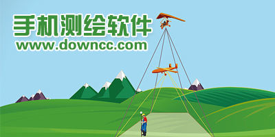 手機(jī)測繪軟件哪個(gè)好?手機(jī)測繪軟件有哪些?測繪軟件app