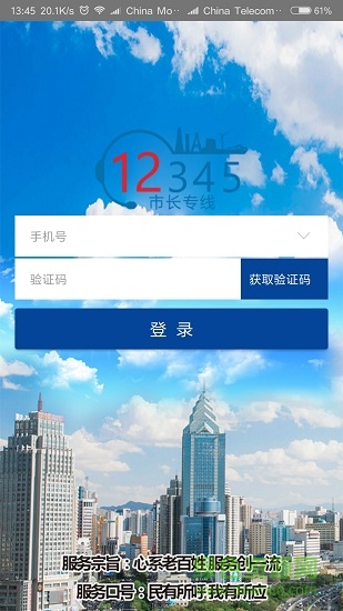 烏魯木齊首府12345 v1.0 安卓版 2