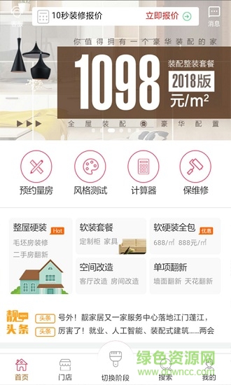 靚家居裝修 v2.1.2 安卓版 0