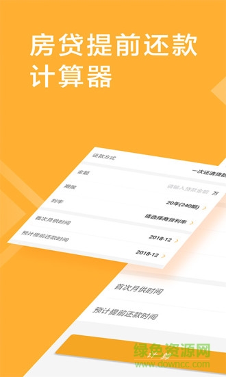 房貸提前還款計(jì)算器 v2.6.0 安卓版 0