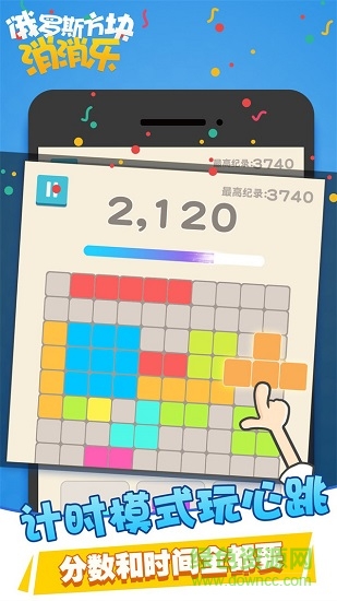 俄羅斯方塊消消樂2020新版 俄羅斯方塊消消樂游戲下載