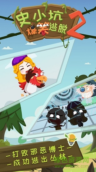 史小坑爆笑逃脫2 v1.0.01 安卓版 1