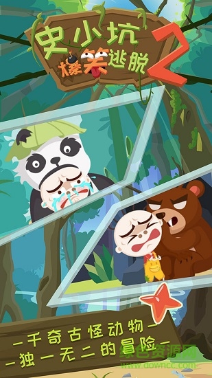 史小坑爆笑逃脫2 v1.0.01 安卓版 0