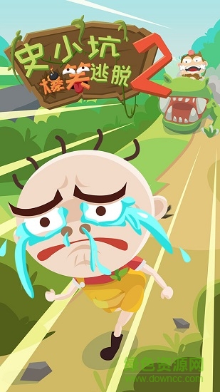 史小坑爆笑逃脫2 v1.0.01 安卓版 2