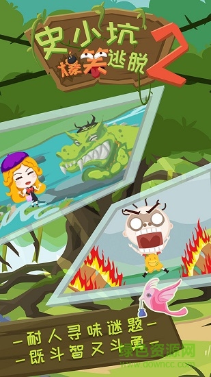 史小坑爆笑逃脫2 v1.0.01 安卓版 3