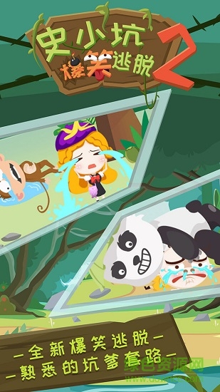 史小坑爆笑逃脫2 史小坑爆笑逃脫2下載