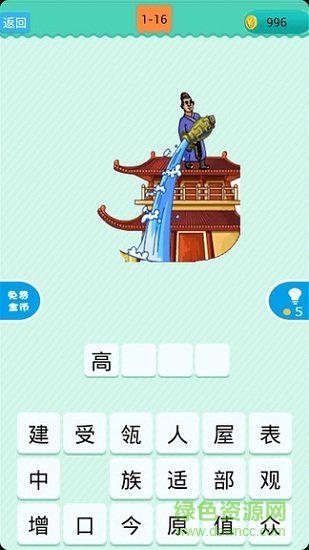 成語看圖猜游戲 v1.102 安卓版 1