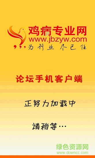 雞病專業(yè)網(wǎng)論壇手機客戶端 v1.7.2 安卓版 0