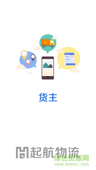 起航貨主app 起航物流貨主端