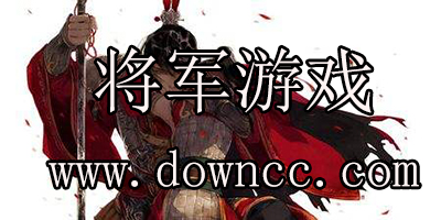 將軍說(shuō)游戲-將軍網(wǎng)游-將軍游戲