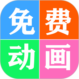 免費看動畫片大全app