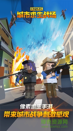 城市求生戰(zhàn)場 城市求生戰(zhàn)場下載
