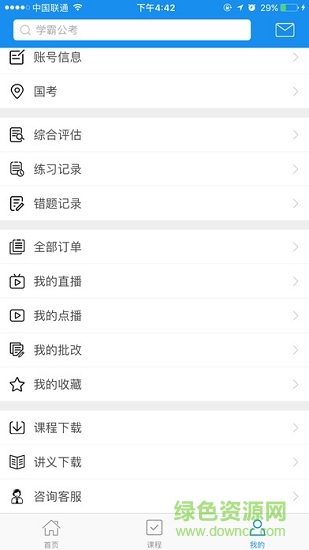 學霸公考 v1.4 安卓版 0
