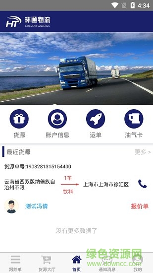 環(huán)通物流司機(jī)端 v1.0.0 安卓版 3