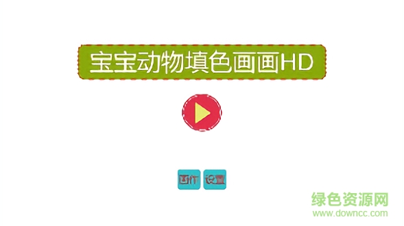 寶寶動物填色畫畫 寶寶動物填色畫畫app下載