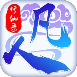 凡人修仙錄游戲