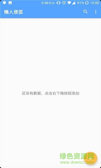 懶人便簽 v1.0 安卓版 0