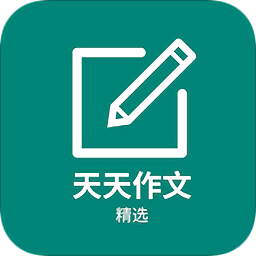 天天作文精選
