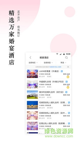 婚宴酒店大全 v3.2.8 安卓版 1