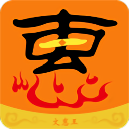 文惠王apk