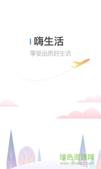 嗨生活安卓版下載