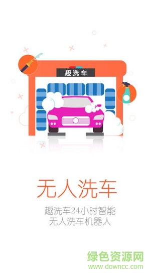 趣洗車app下載