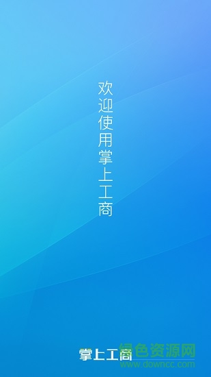 湖北掌上工商官方版(湖北工商全程電子化app) v2.0.20.0.0025 安卓手機(jī)版 0