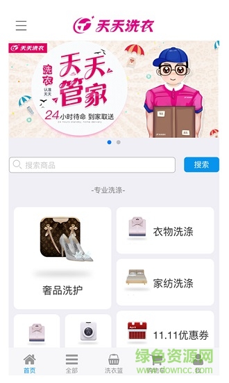 天天洗衣 v1.0 安卓版 3